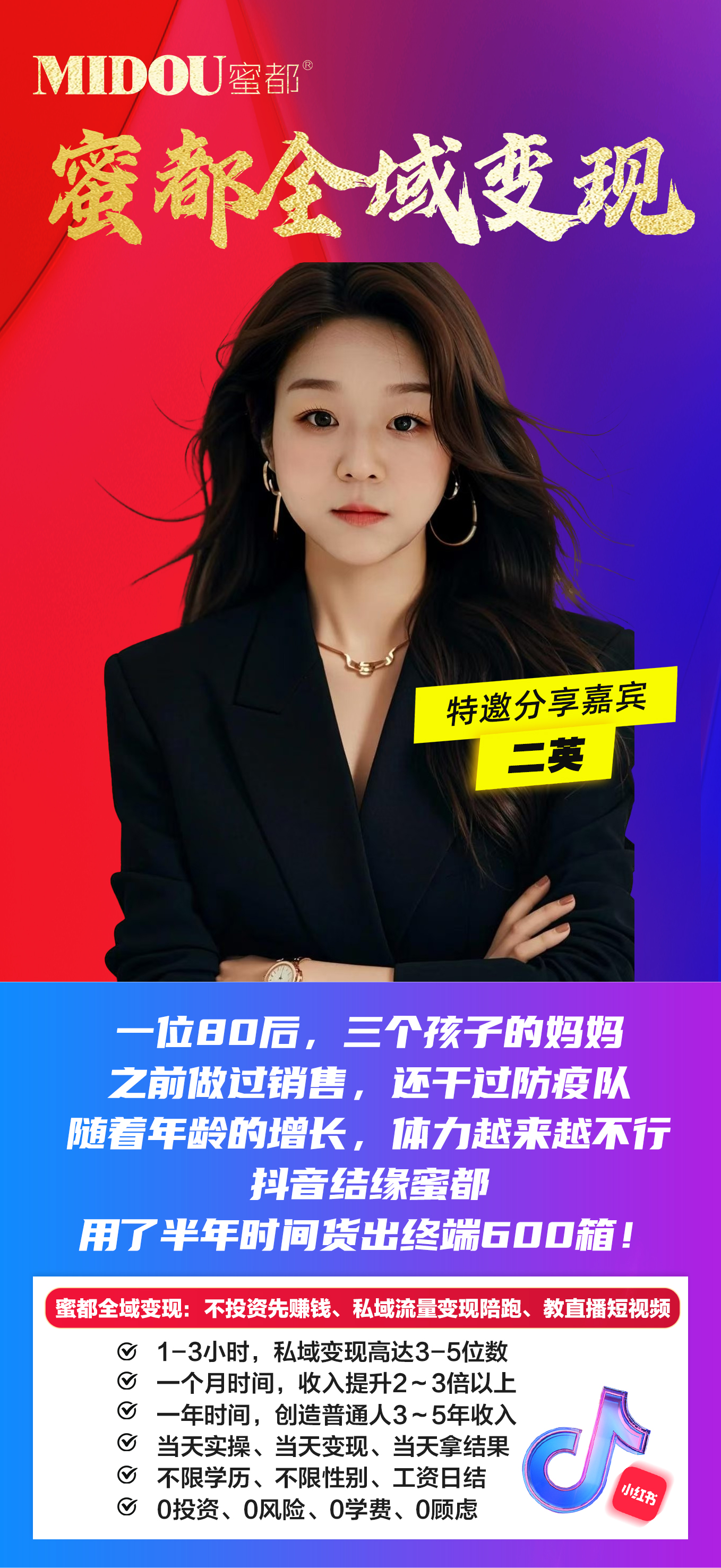 蜜都晨会251030-二英-一位80后,三个孩子的妈妈,之前做过销售,还干过防疫队,随着年龄的增长,体力越来越不行,抖音结缘蜜都,用了半年时间货出终端600箱!