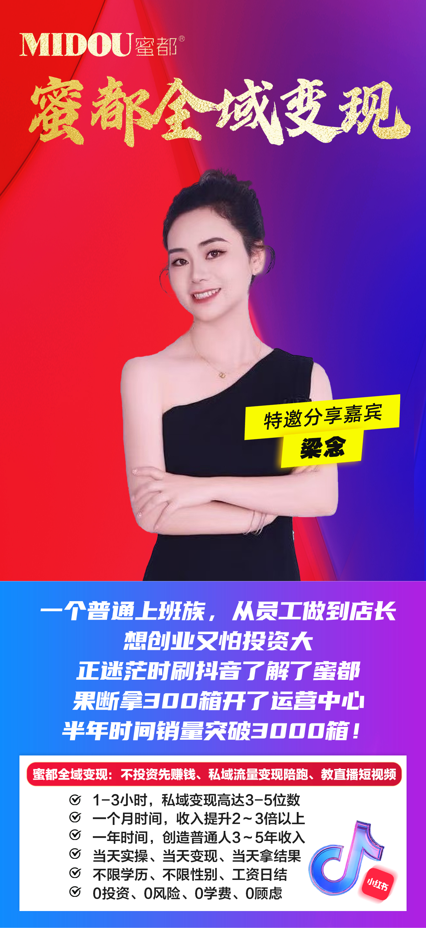 蜜都晨会251031-梁念-一个普通上班族,从员工做到店长,想创业又怕投资大,正迷茫时刷抖音了解了蜜都,果断拿300箱开了运营中心,半年时间销量突破3000箱!