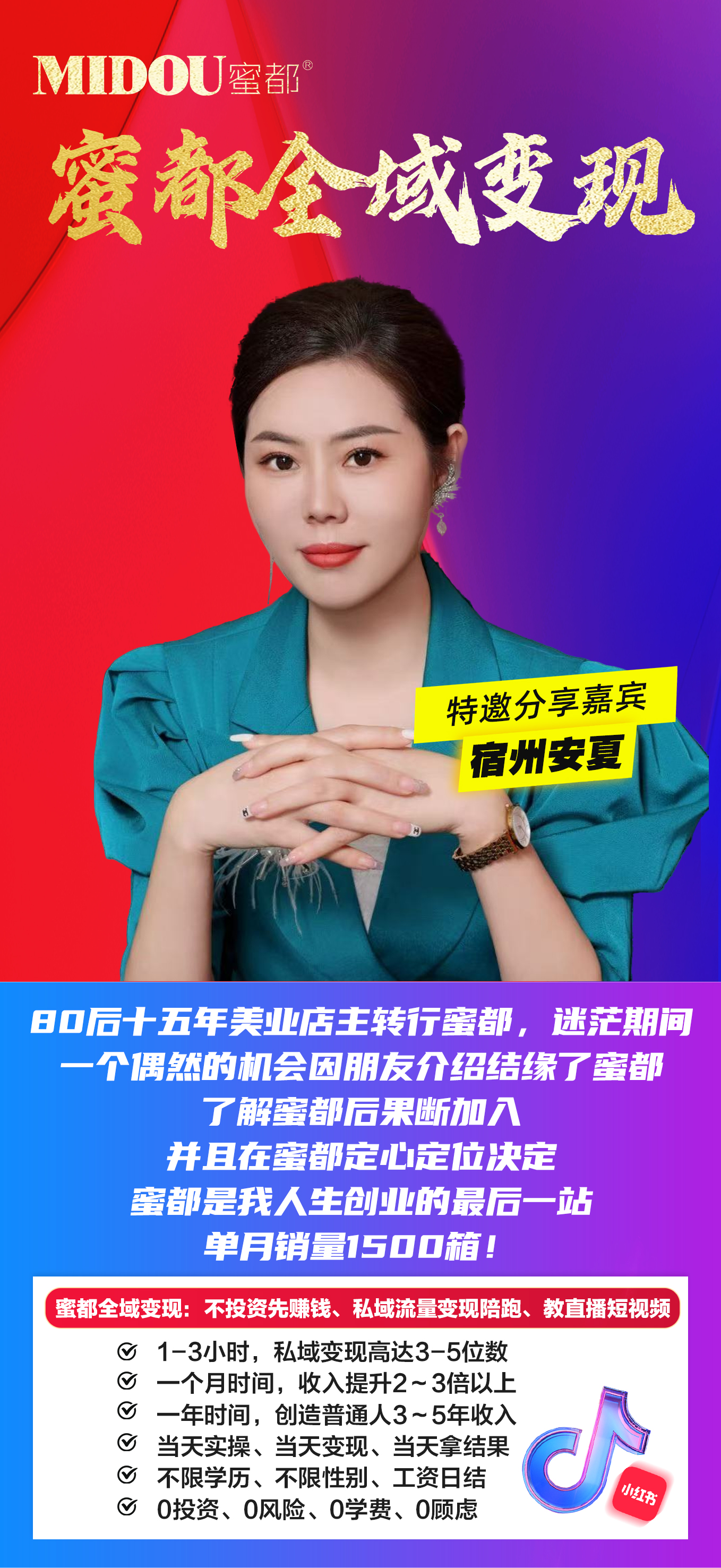 蜜都晨会251205-安夏-80后十五年美业店主转行蜜都，迷茫期间，一个偶然的机会因朋友介绍结缘了蜜都，了解蜜都后果断加入，并且在蜜都定心定位决定蜜都是我人生创业的最后一站，单月销量1500箱！