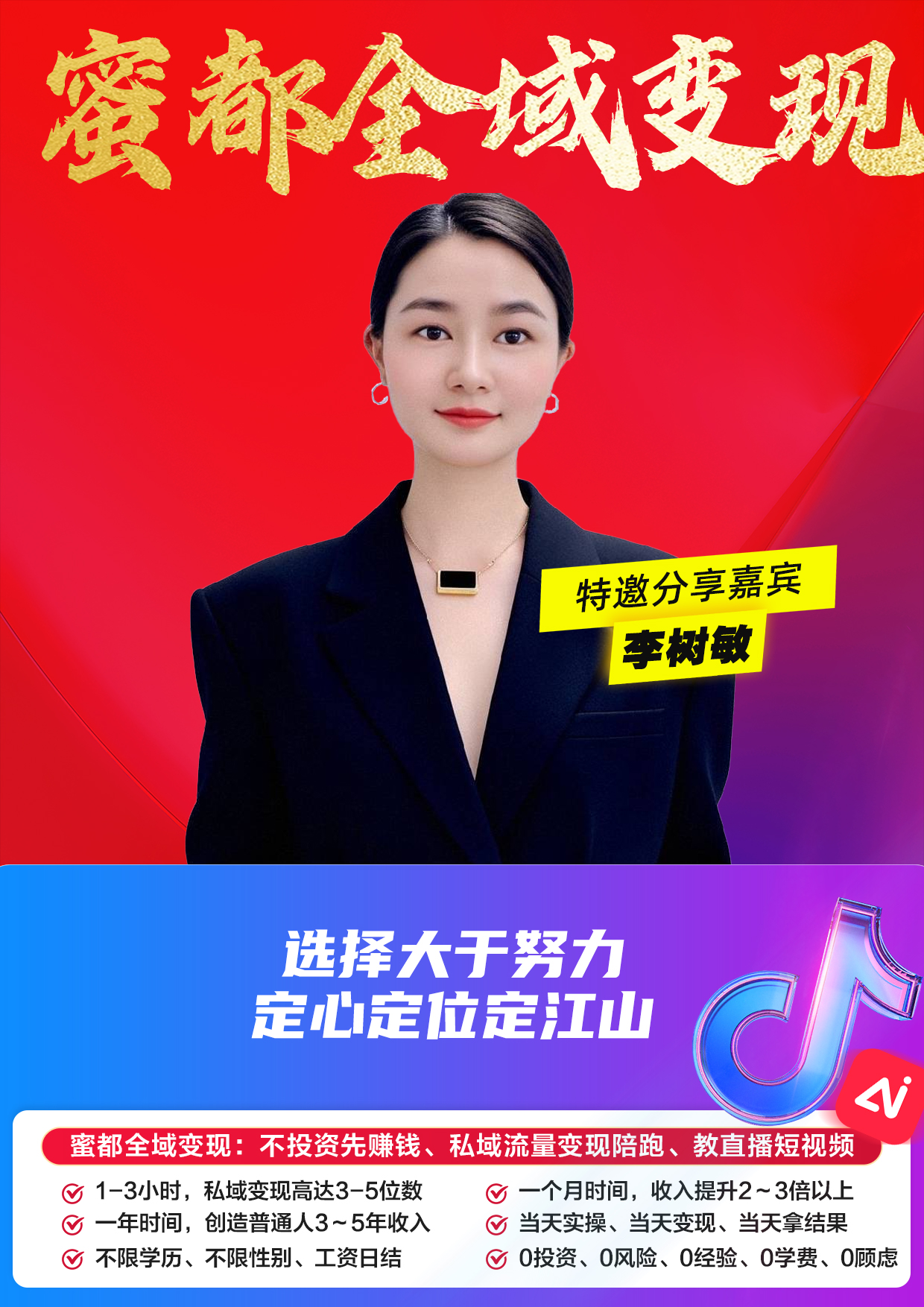 蜜都晨会260403-李树敏-选择大于努力，定心定位定江山