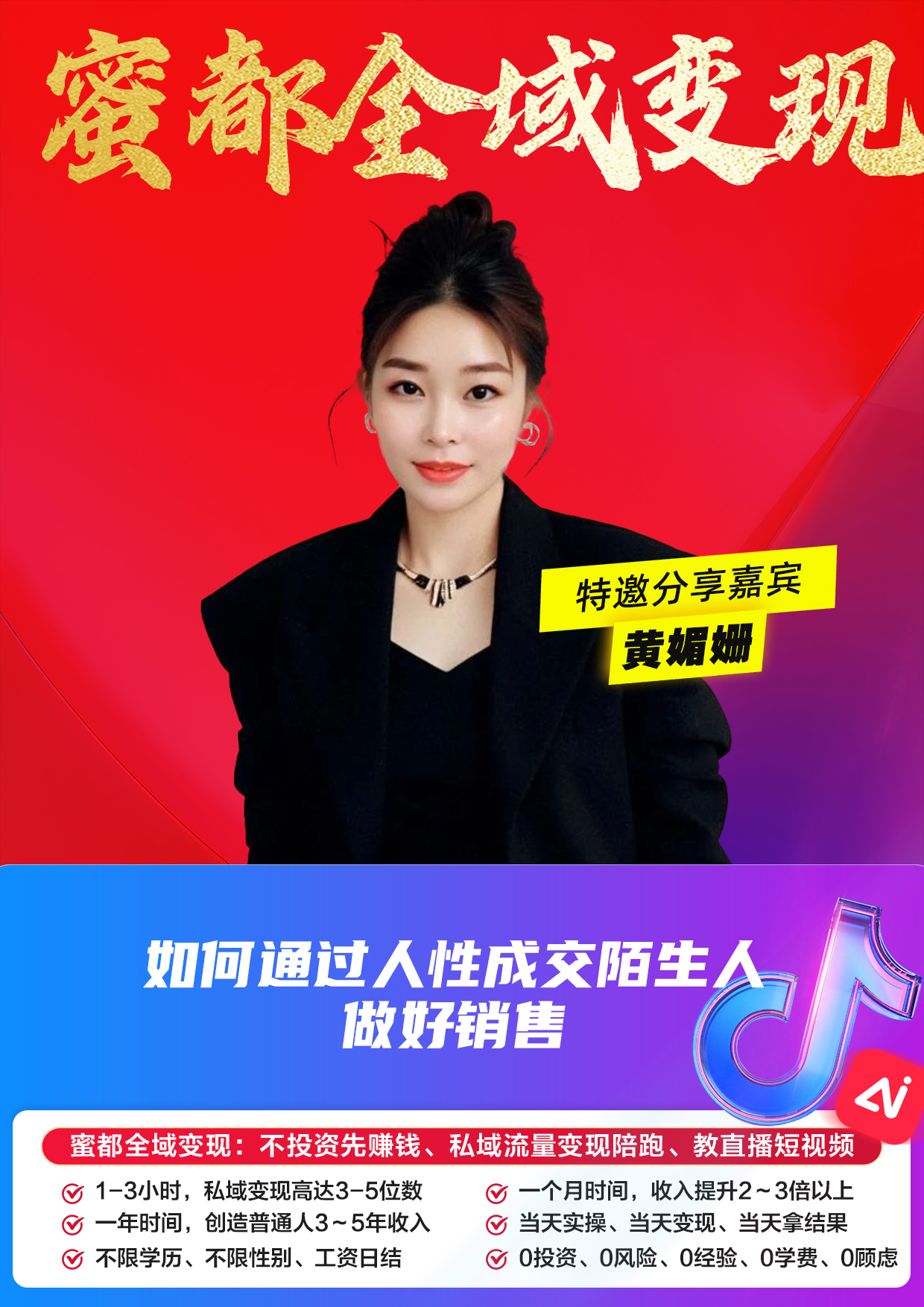 蜜都晨会260409-黄媚姗-如何通过人性成交陌生人，做好销售