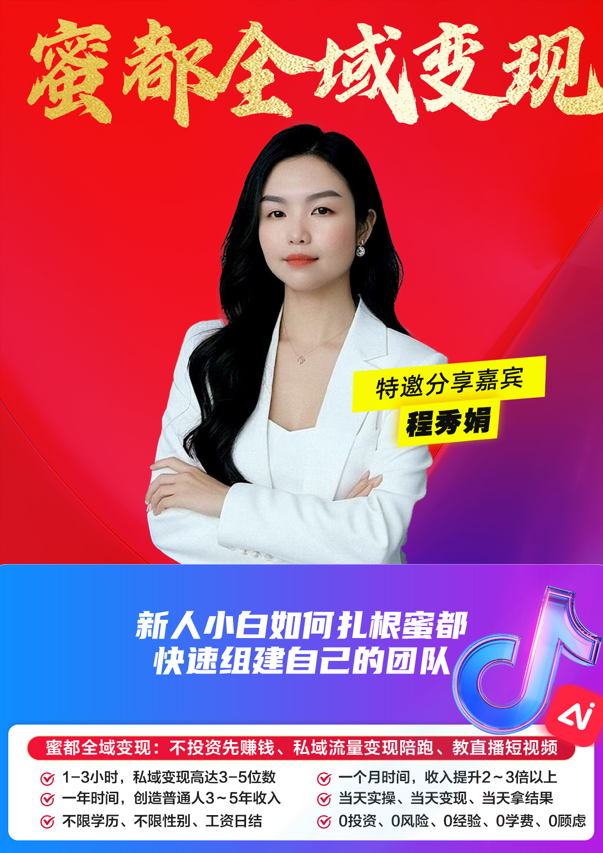 蜜都晨会260414-程秀娟-新人小白如何扎根蜜都，快速组建自己的团队