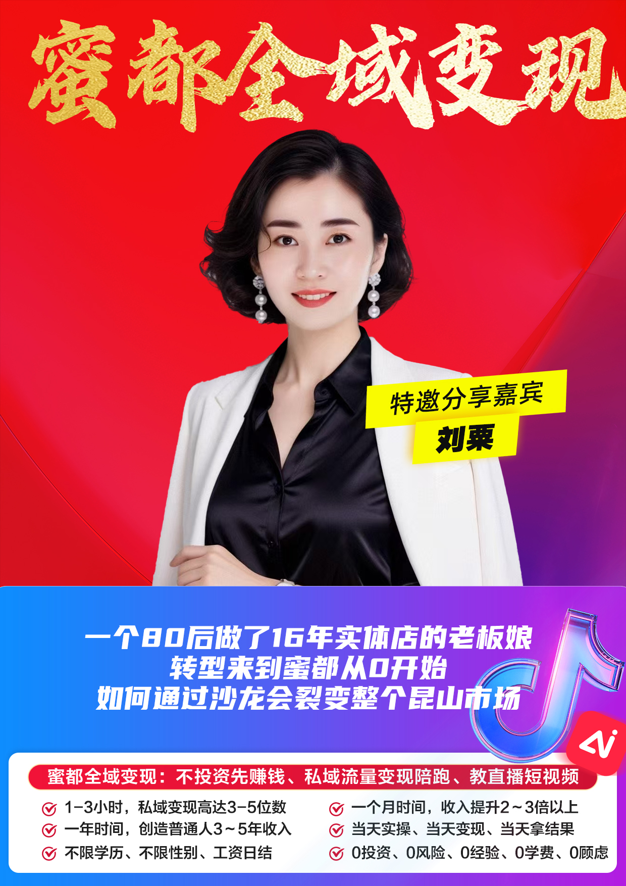 蜜都晨会260417-刘粟-一个80后做了16年实体店的老板娘，转型来到蜜都从0开始，如何通过沙龙会裂变整个昆山市场