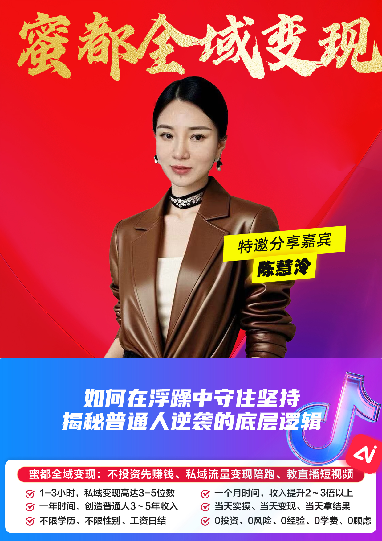 蜜都晨会260420-陈慧泠-如何在浮躁中守住坚持，揭秘普通人逆袭的底层逻辑