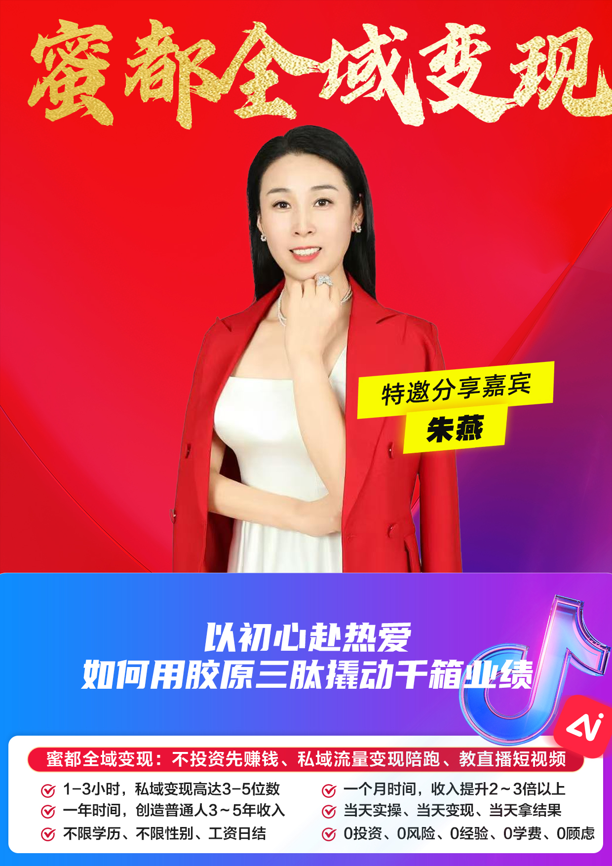 蜜都晨会260422-朱燕-以初心赴热爱，如何用胶原三肽撬动千箱业绩