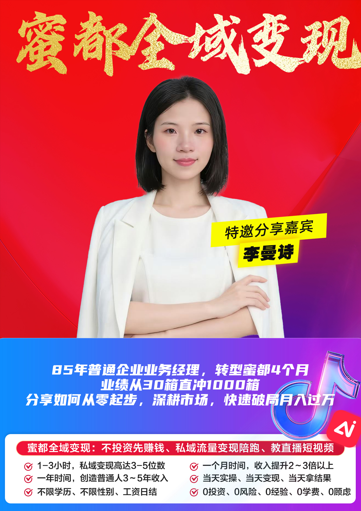 蜜都晨会260424-李曼诗-85年普通企业业务经理，转型蜜都4个月，业绩从30箱直冲1000箱｜分享如何从零起步，深耕市场，快速破局月入过万