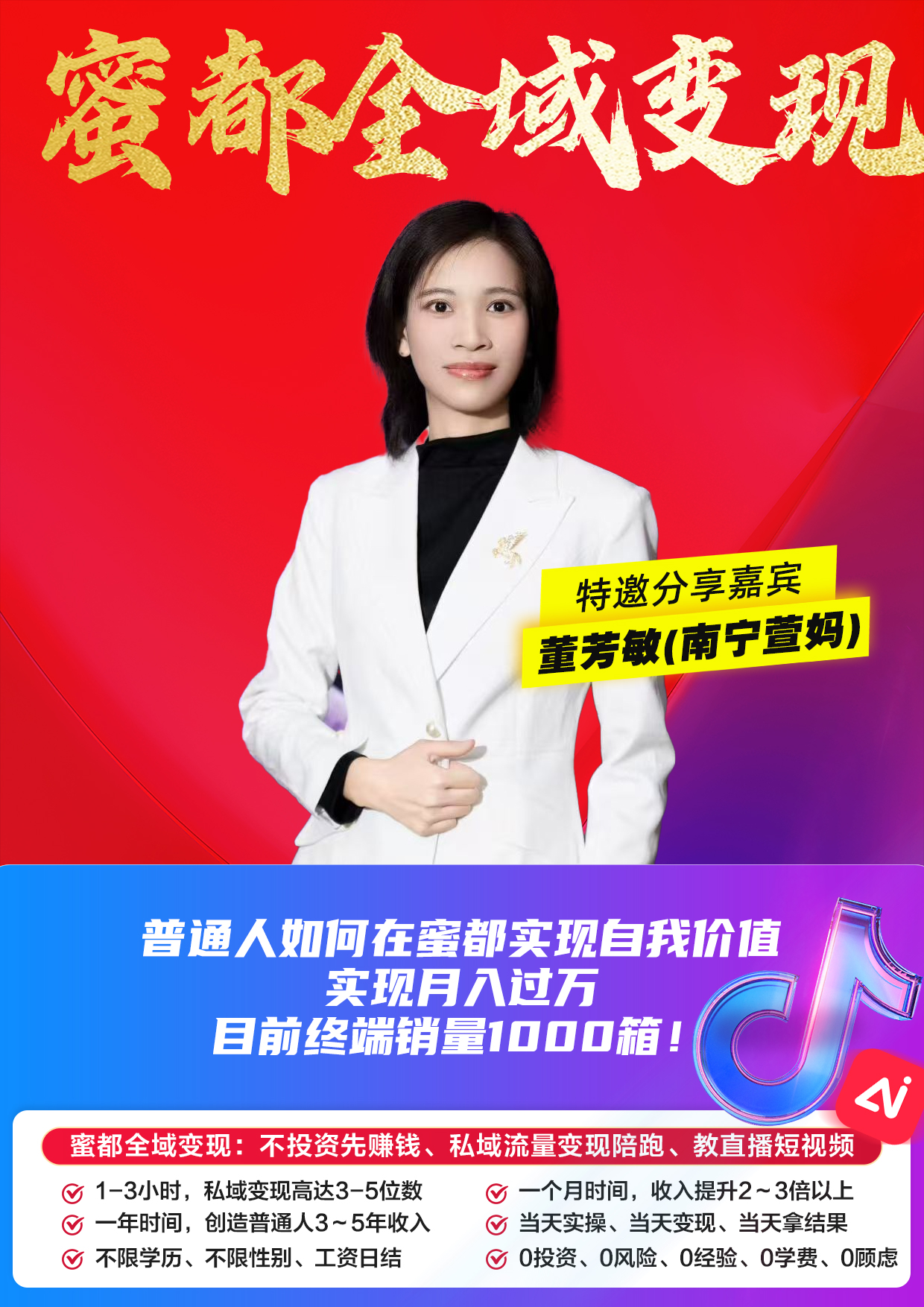 蜜都晨会260428-董芳敏-普通人如何在蜜都实现自我价值，实现月入过万，目前终端销量1000箱！