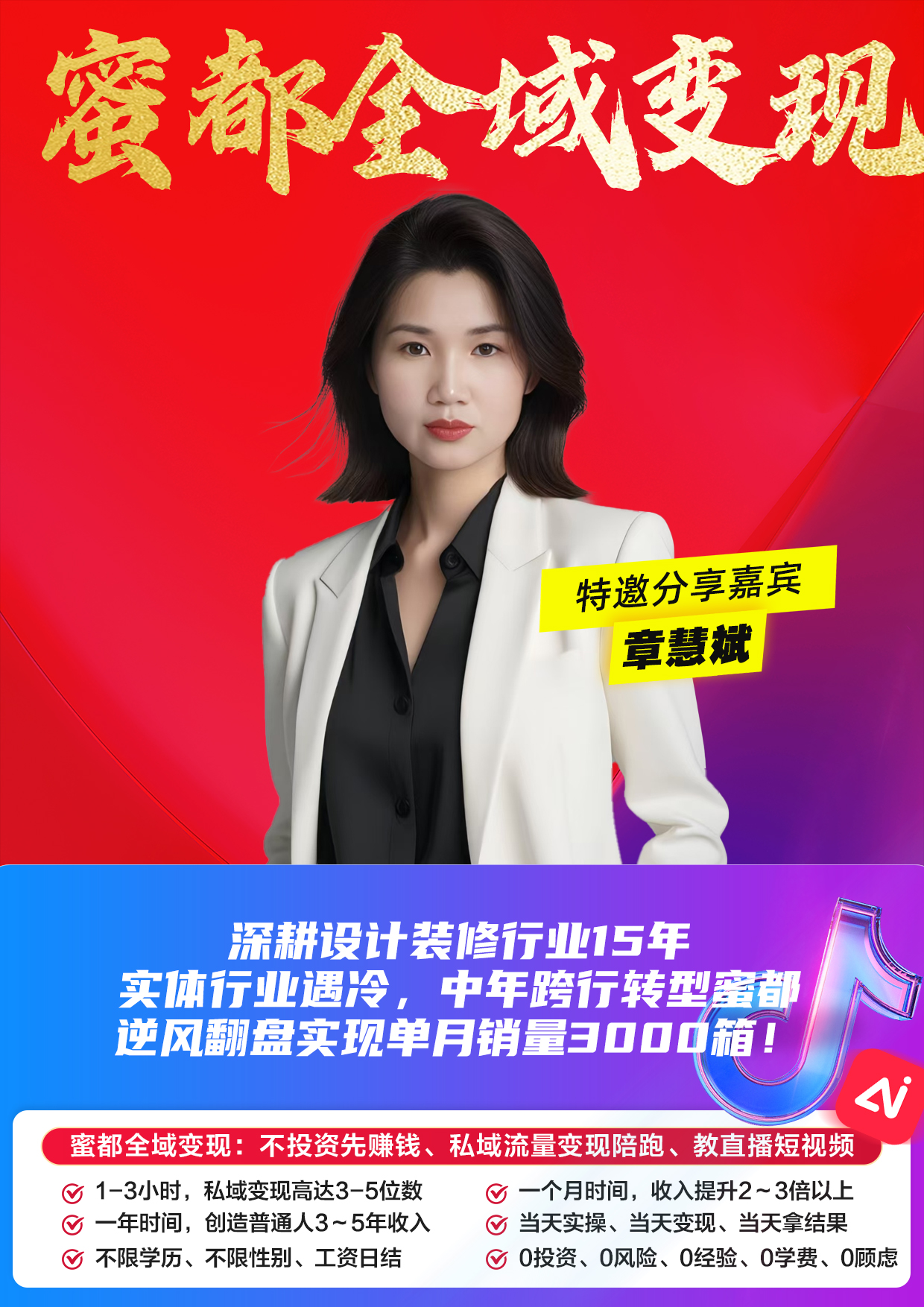 蜜都晨会260429-章慧斌-深耕设计装修行业15年，实体行业遇冷，中年跨行转型蜜都，逆风翻盘实现单月销量3000箱