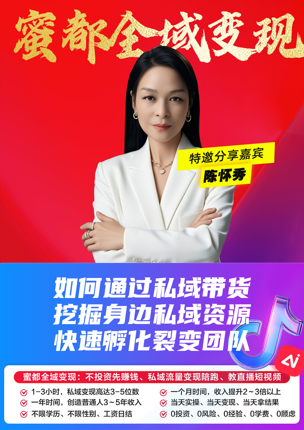 蜜都晨会260506-陈怀秀-如何通过私域带货，挖掘身边私域资源快速孵化裂变团队