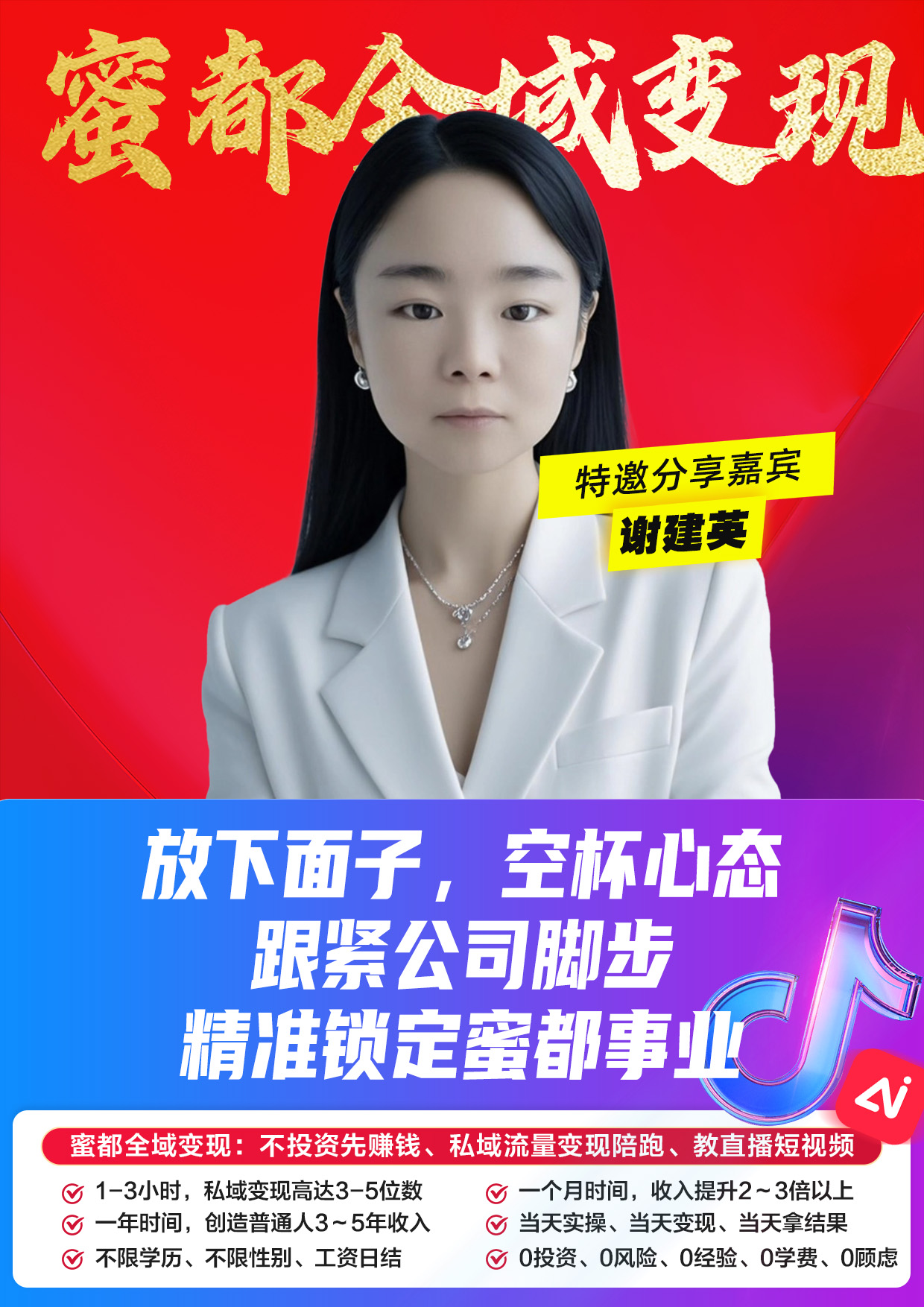 蜜都晨会260508-谢建英-放下面子,空杯心态,跟紧公司脚步+精准锁定蜜都事业