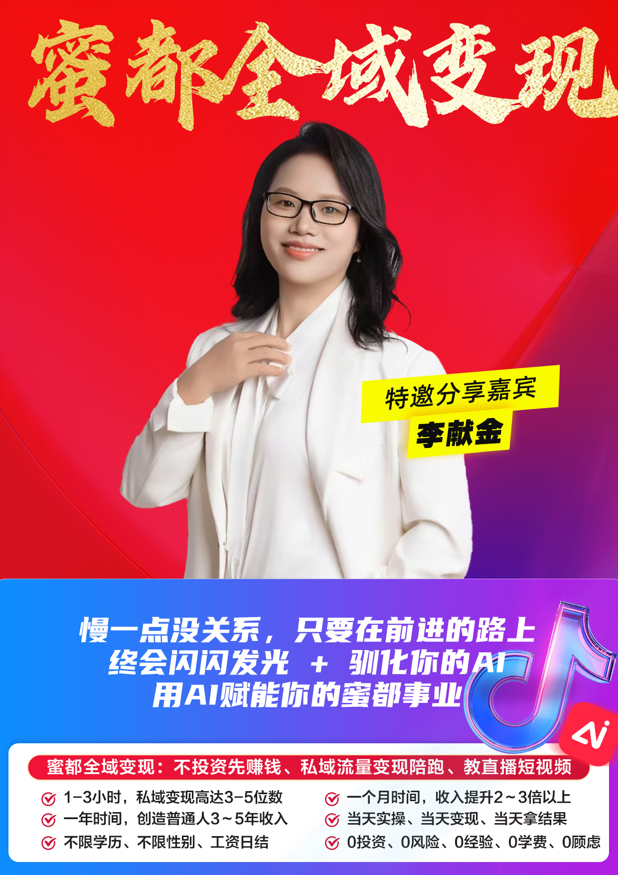 蜜都晨会260511-李献金- 慢一点没关系，只要在前进的路上，终会闪闪发光 + 驯化你的AI，用AI赋能你的蜜都事业