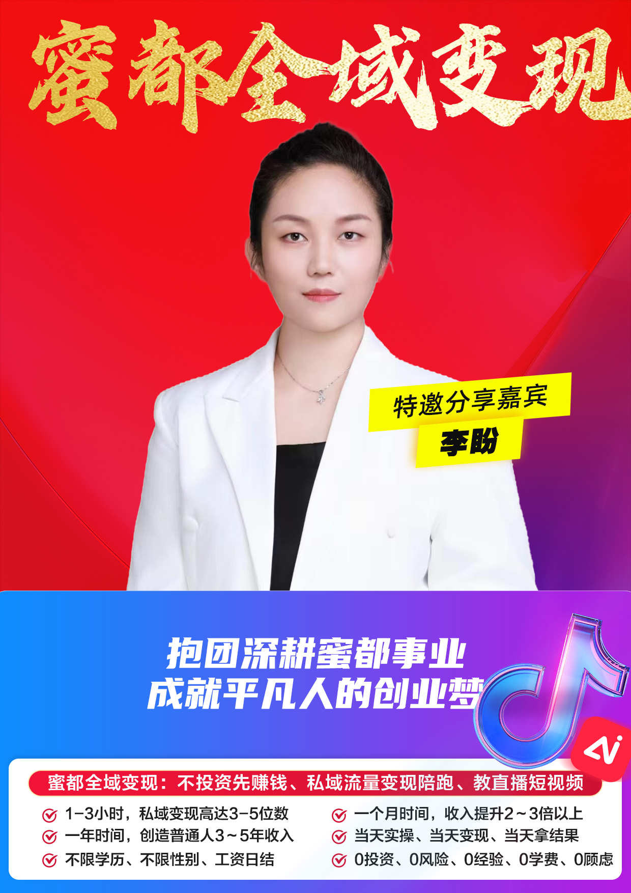 蜜都晨会260512-李盼-抱团深耕蜜都事业，成就平凡人的创业梦