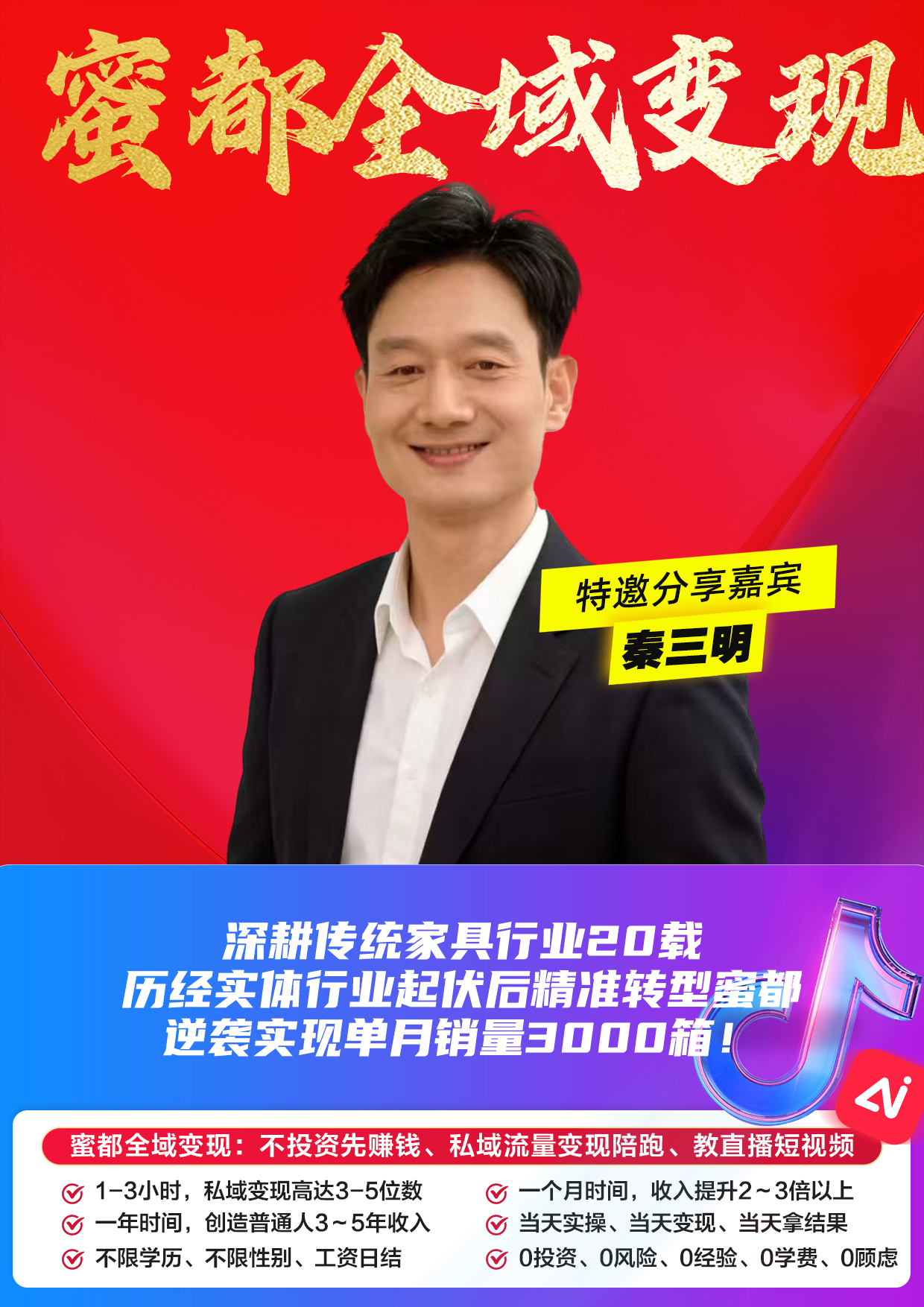 蜜都晨会260515-秦三明-深耕传统家具行业20载，历经实体行业起伏后精准转型蜜都，逆袭实现单月销量5000箱！