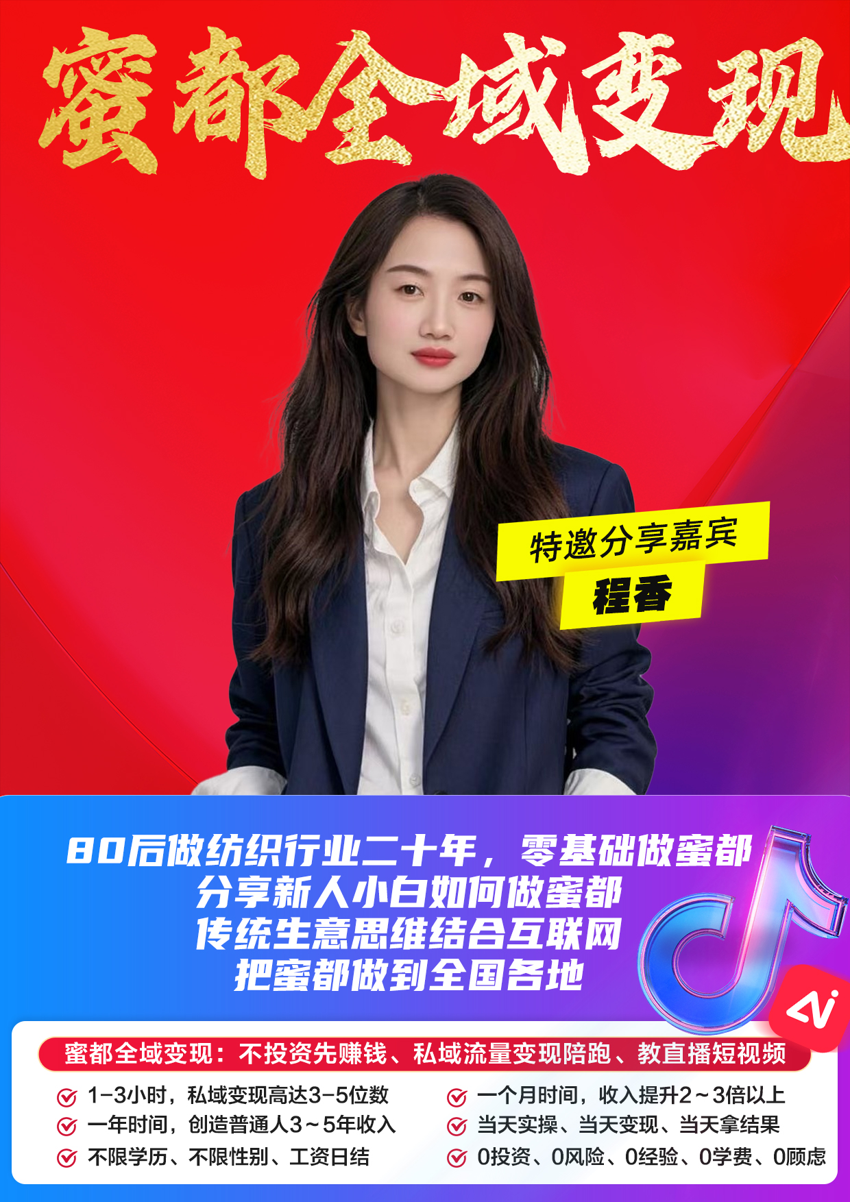 蜜都晨会260518-程香-80后做纺织行业二十年，零基础做蜜都，分享新人小白如何做蜜都，传统生意思维结合互联网把蜜都做到全国各地
