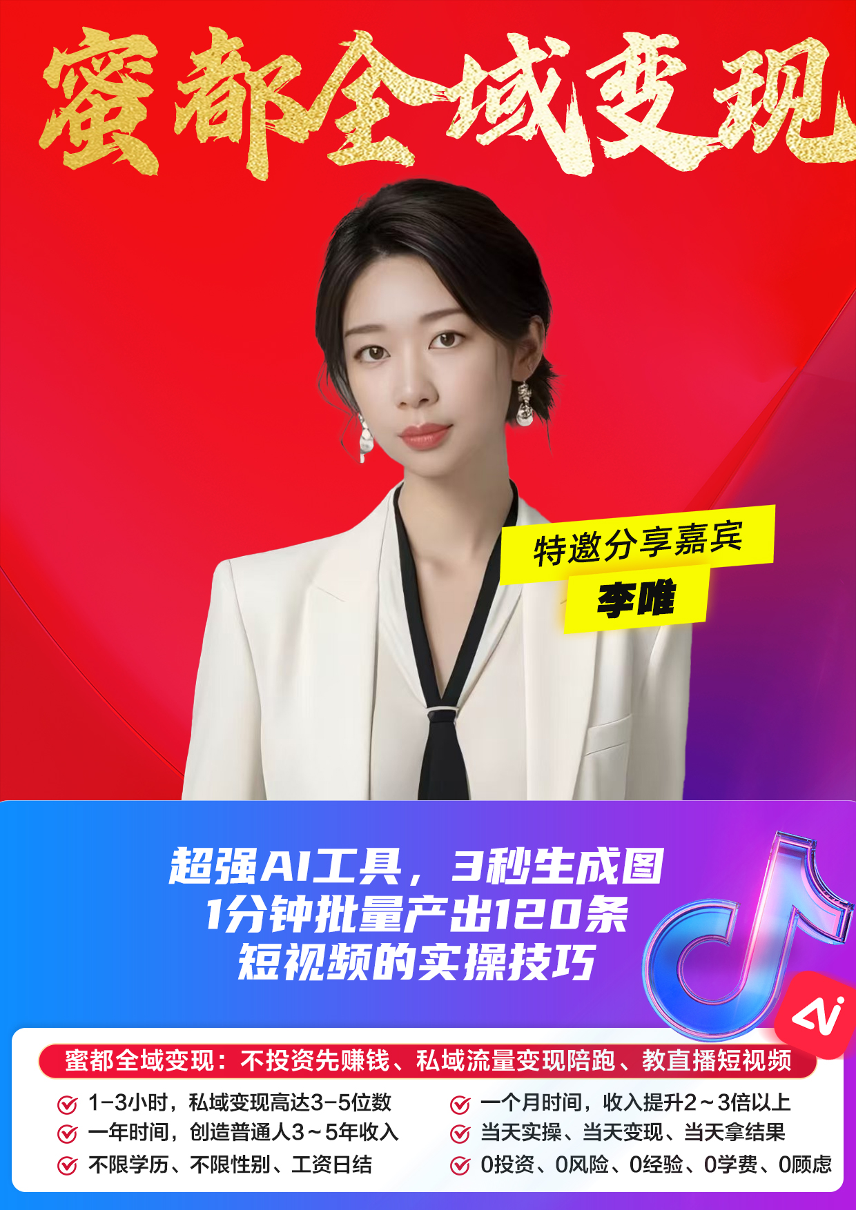 蜜都晨会260519-李唯-超强AI工具，3秒生成图，1分钟批量产出120条短视频的实操技巧