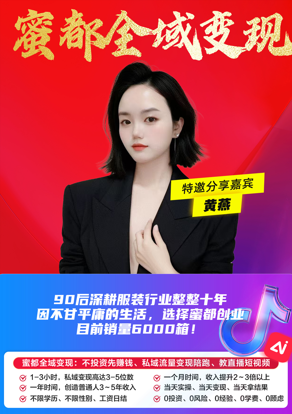 蜜都晨会260520-黄燕-90后深耕服装行业整整十年，因不甘平庸的生活，选择蜜都创业，目前销量6000箱！