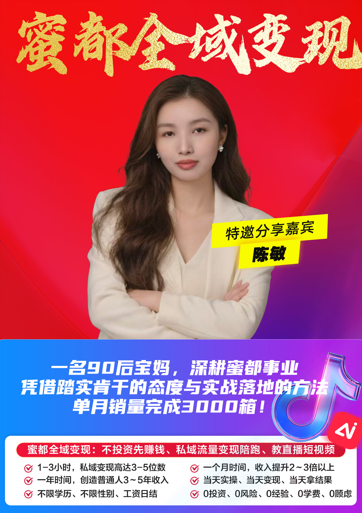蜜都晨会260525-陈敏-一名90后宝妈，深耕蜜都事业，凭借踏实肯干的态度与实战落地的方法，单月销量完成3000箱！