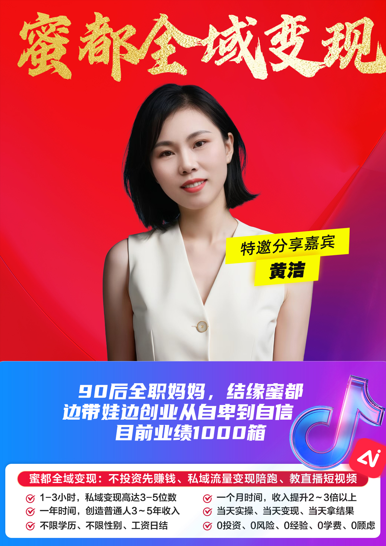 蜜都晨会260528-黄洁-90后全职妈妈，结缘蜜都，边带娃边创业从自卑到自信  目前业绩1000箱