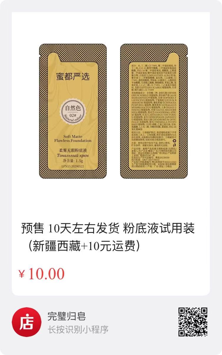 蜜都粉底液袋子+粉底液试用装  购买详情