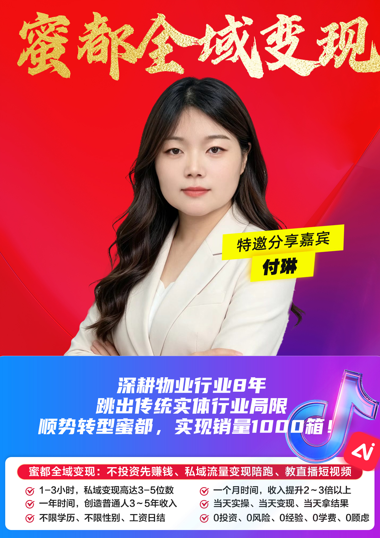 蜜都晨会260601-付琳-深耕物业行业8年，跳出传统实体行业局限，顺势转型蜜都，实现销量 1000 箱！