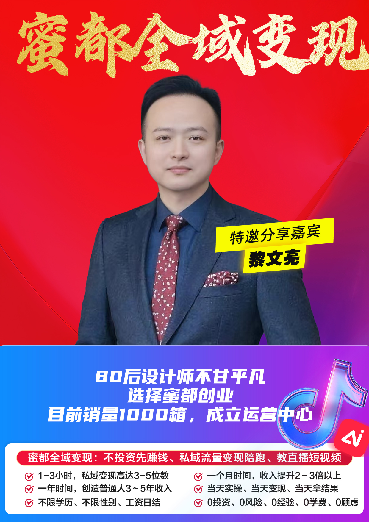 蜜都晨会260604-黎文亮-80后设计师不甘平凡，选择蜜都创业，目前销量1000箱，成立运营中心