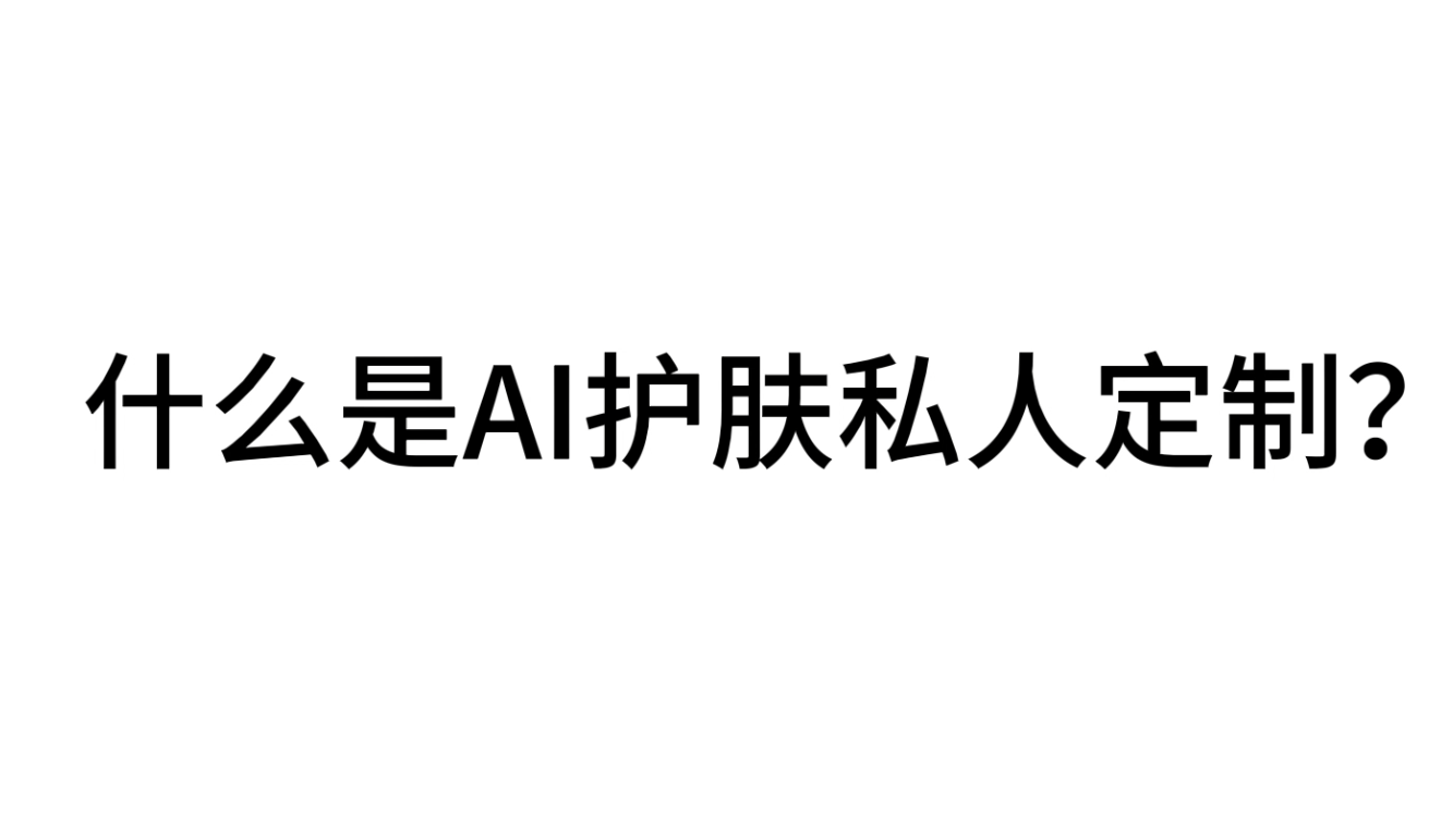 什么是AI护肤私人定制？