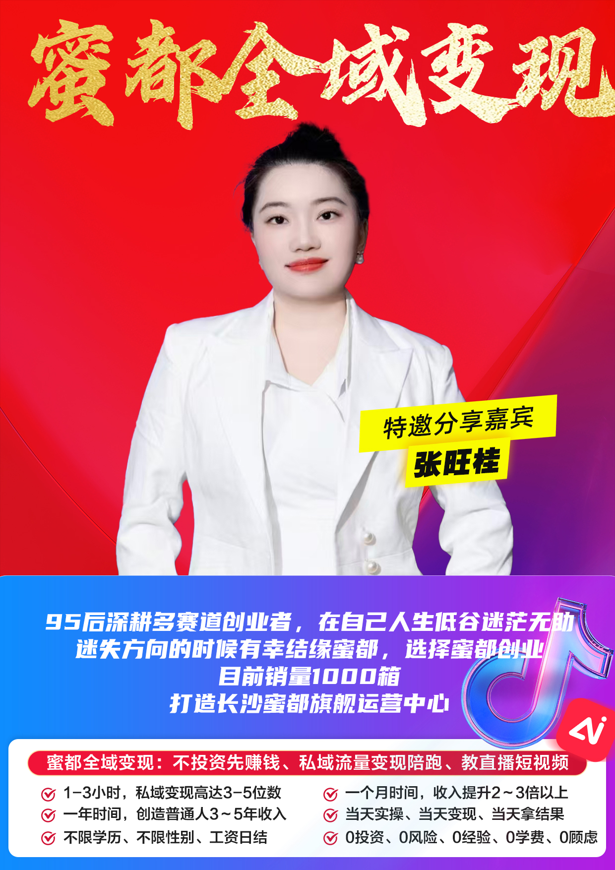 蜜都晨会260609-张旺桂-95后深耕多赛道创业者，在自己人生低谷迷茫无助、迷失方向的时候有幸结缘蜜都，选择蜜都创业，目前销量1000箱，打造长沙蜜都旗舰运营中心