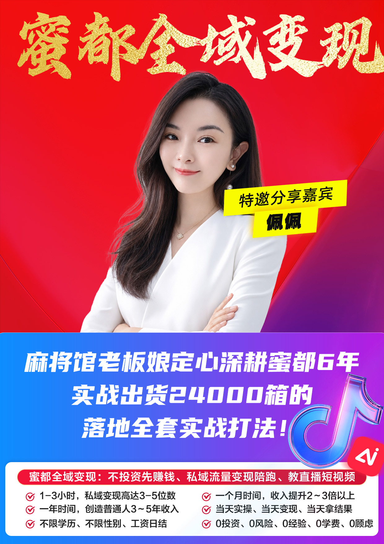 蜜都晨会260623-佩佩-麻将馆老板娘定心深耕蜜都6年，实战出货24000箱的落地全套实战打法！