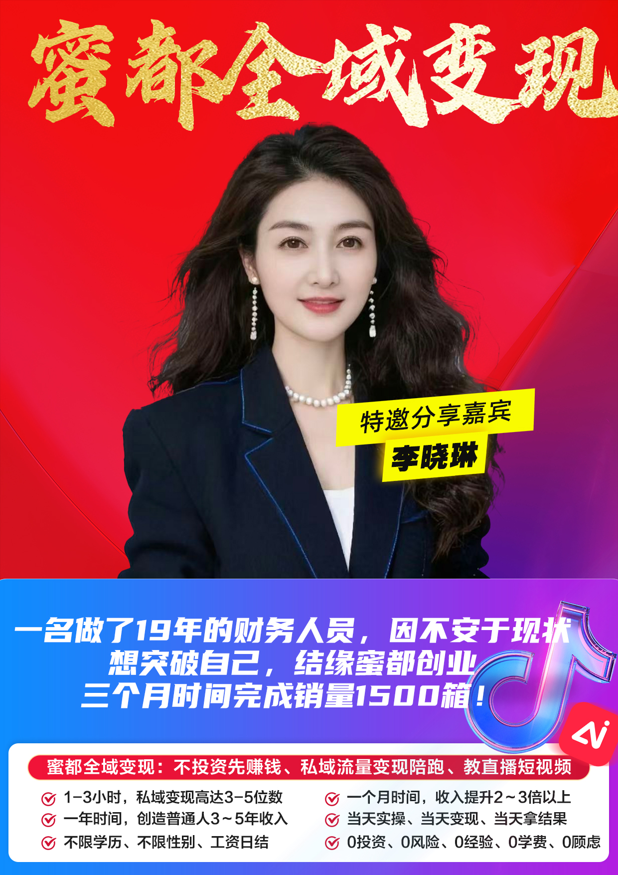 蜜都晨会260703-李晓琳-一名做了19年的财务人员，因不安于现状，想突破自己，结缘蜜都创业，三个月时间完成销量1500箱