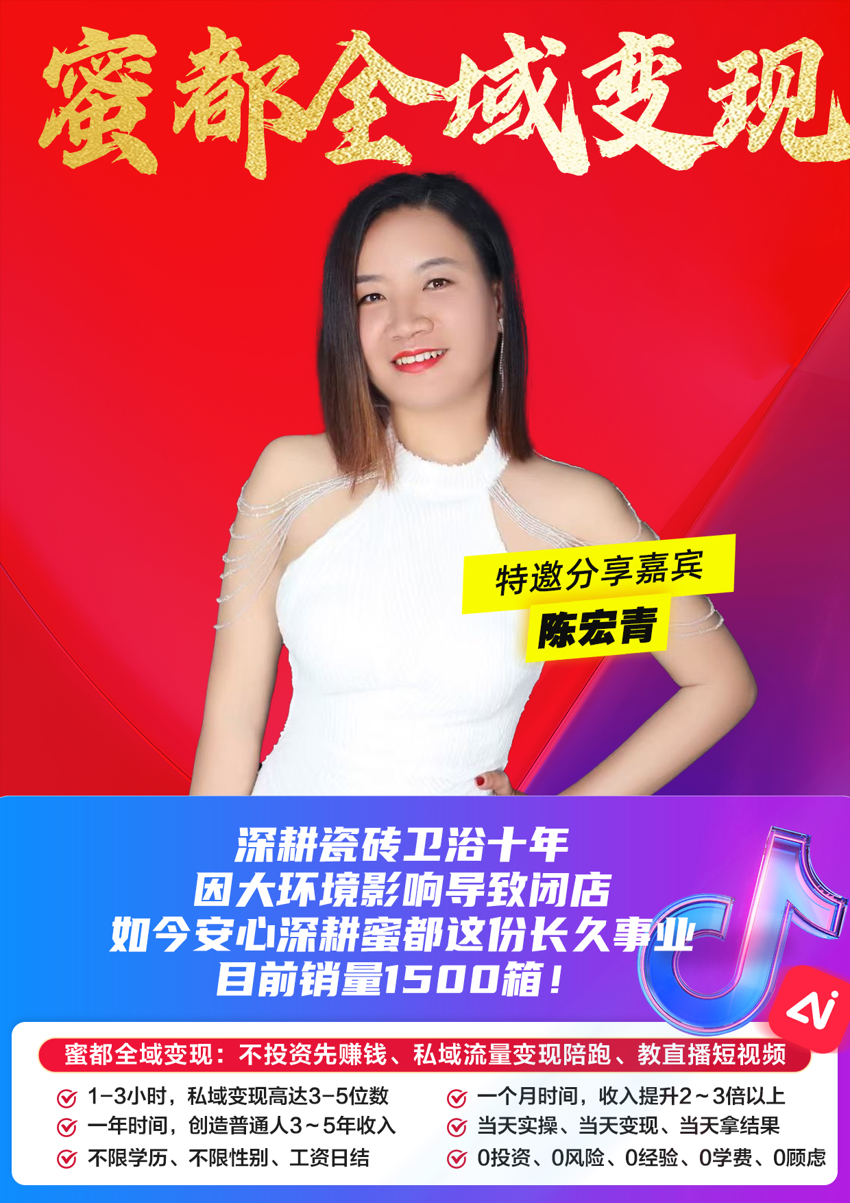 蜜都晨会260706-陈宏青-深耕瓷砖卫浴十年，因大环境影响导致闭店，如今安心深耕蜜都这份长久事业，目前销量1500箱！
